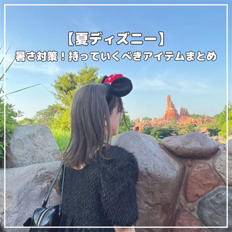 【夏ディズニー】暑さ対策特集！持っていくべきアイテムまとめ No156 Misaki 大学生エディターズ Non No Web