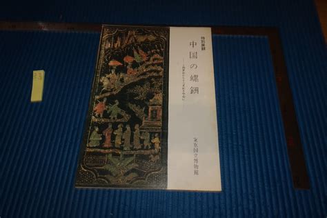 Rarebookkyoto F9b 604 中国の螺鈿 展覧会目録 東京国立博物館 1979年頃作 京都古物 山水、風月 ｜売買された