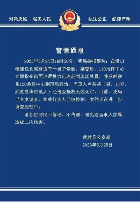 四川一中学学生打架致1死？警方通报：相关行为人已被控制 武胜县 处理 调查