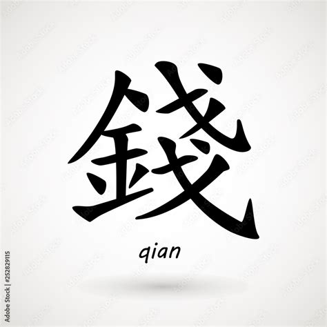 Chinese Meaning Money Chinese Characters Qian Means Money