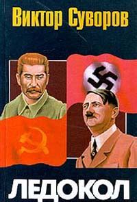 Книга "Ледокол" - Виктор Суворов скачать бесплатно, читать онлайн