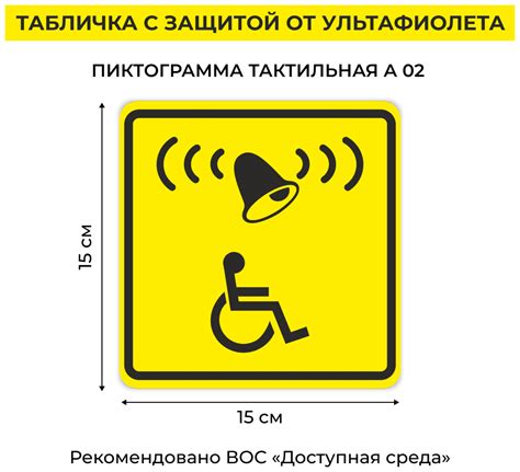 Табличка пиктограмма тактильная 4 шт, кнопка вызова 4 шт, звонок ...