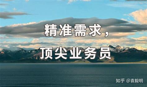 袁毅明：通过提问找到客户精准需求，是顶尖业务员的基本功！ 知乎