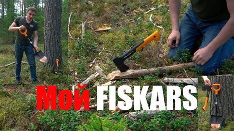 Мой инструмент Fiskars - YouTube