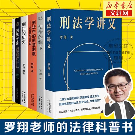 【新华文轩】罗翔套装6册法治的细节圆圈正义刑法学讲义刑法罗盘刑罚的历史刑法中的同意制度罗翔著历史刑法法学法律知虎窝淘