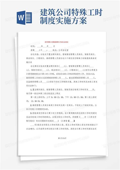 实行特殊工时制度的职工代表大会决议2篇word模板下载编号qkoxexme熊猫办公