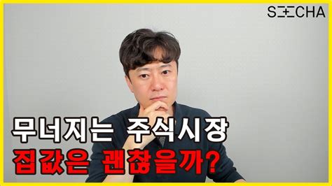 무너지는 주식시장 부동산 시장은 괜찮을까 Youtube