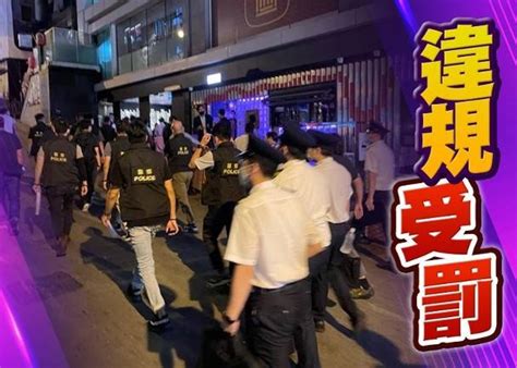 警方食署聯合巡查老蘭揭違規 4店被罰停晚市堂食34人遭票控 Oncc 東網 Line Today