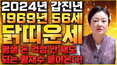 🌟 2024년 1969년생 56세 닭띠운세 🌟말년운을 책임지는 큰 기회가 찾아온다금전재물 대박나는 69년생 닭띠의 운명과