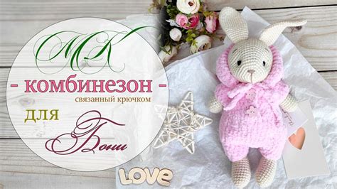 Комбинезон для Бони. Вяжем крючком. - YouTube