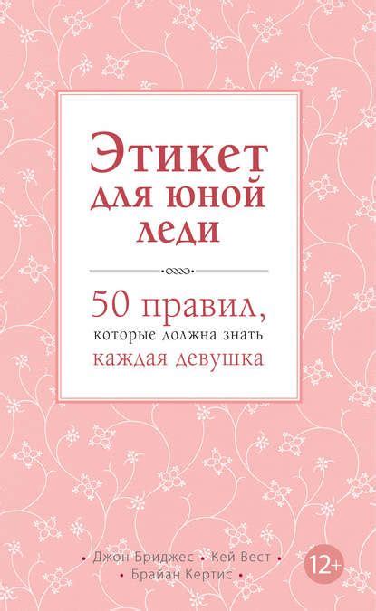 Этикет для юной леди. 50 правил, которые должна знать каждая девушка ...