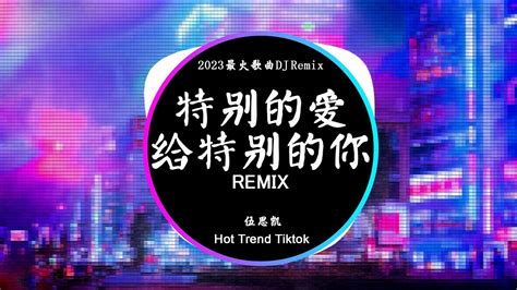 伍思凯 特别的爱给特别的你 DJ抖音 Remix 抖音热门歌曲我付出一生的时间 想要忘记你抖音 Hot Tiktok Douyin Baozhang Remix YouTube