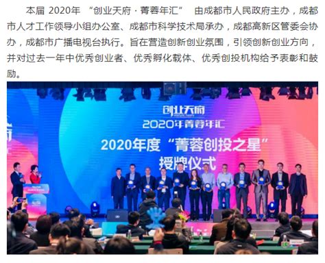 喜报协会多家会员荣获2020年度“菁蓉创投之星” 成都市创业投资和股权投资协会