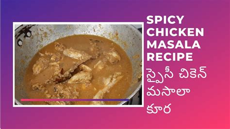 స్పైసీ చికెన్ మసాలా Spicy Chicken Masala Easy Chicken Recipe