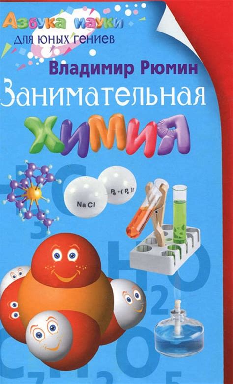 Цифровая книга "Занимательная химия" Рюмин Владимир Владимирович ...