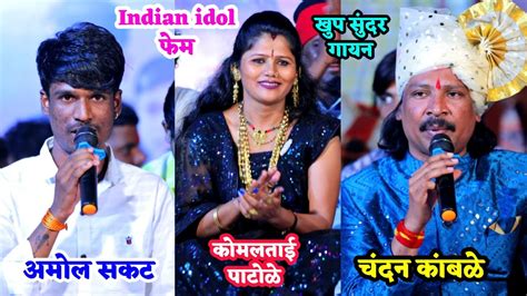 🥰😍indian Idol मराठी फेम अमोल सकट 💐कोमलताई पाटोळे आणि चंदन कांबळे 🥰गायन