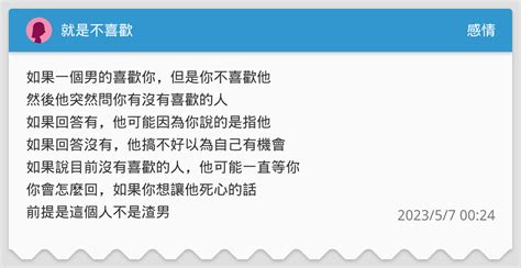 就是不喜歡 感情板 Dcard