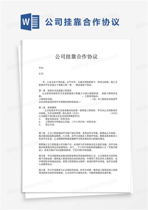 公司挂靠合作协议模板下载 合作协议 图客巴巴