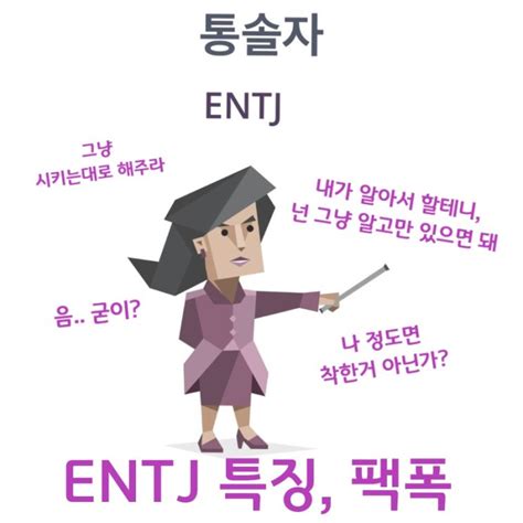 Mbti성격유형검사 Entj 특징 팩폭 추천직업 연애 궁합 밈 빙고 네이버 블로그