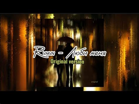Rvmvn - Люби меня (Original version) - YouTube