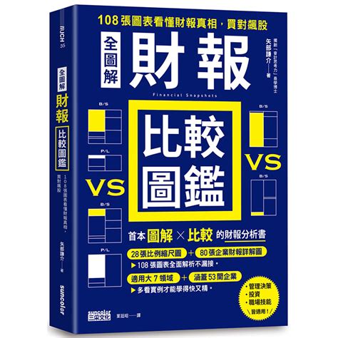 【预售】台版全图解财报比较图鉴三采矢部谦介 108张图表看懂财报真相职场工作术企业管理书籍虎窝淘