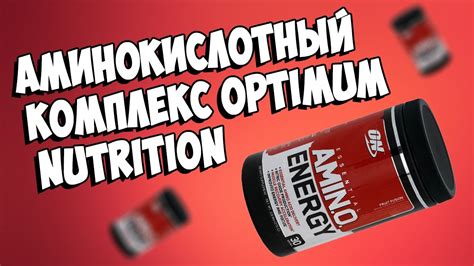Обзор аминокислотного комплекса ! Аминокислотный комплекс Optimum ...