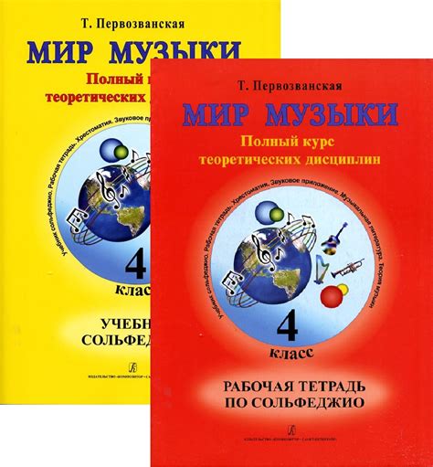 Мир музыки. Сольфеджио. 4 класс. Комплект: Учебник + Рабочая тетрадь