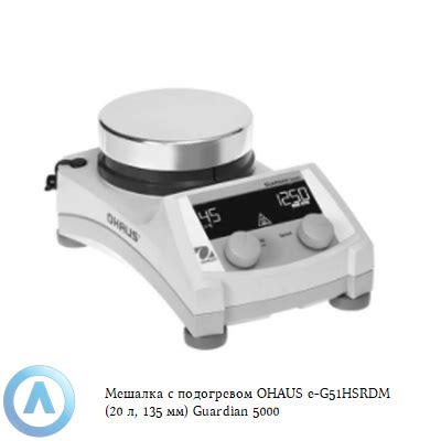 Купить мешалку с подогревом OHAUS e-G51HSRDM Guardian 5000 | Moslabo.ru