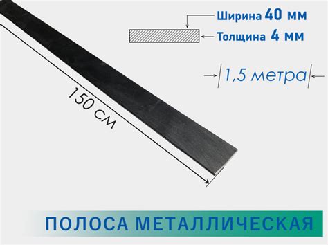 Полоса стальная 4х40 мм 1,5 метра/ Стальная шина 40х4 мм 150 см ...