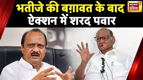 Sharad Pawar के घर पर समर्थकों की भारी भीड़ ने किया जमकर हंगामा Ncp