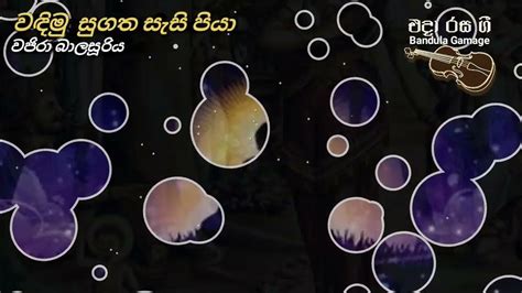 වඳිමු සුගත සැසි පියා Wandimu Sugatha Sasi Piya Vajira Balasuriya