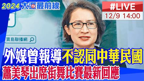 【中天直播live】外媒曾報導不認同中華民國 蕭美琴出席街舞比賽最新回應 20231209 中天2台ctiplusnews Youtube