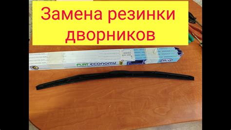 Как заменить резинок дворников РЕНО - YouTube