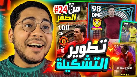 من الصفر 24 أقوي تطوير في تاريخ السلسلة 😱🔥 حصلت علي مدافع اسطوري 😍 ️