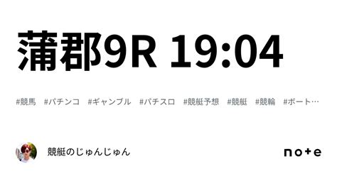 蒲郡9r 19 04｜競艇のじゅんじゅん