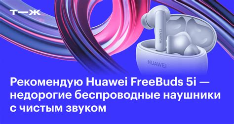 Рекомендую Huawei FreeBuds 5i — недорогие беспроводные наушники с ...