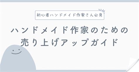 売れないハンドメイド作家脱却！初心者作家のための売り上げアップガイド｜日向