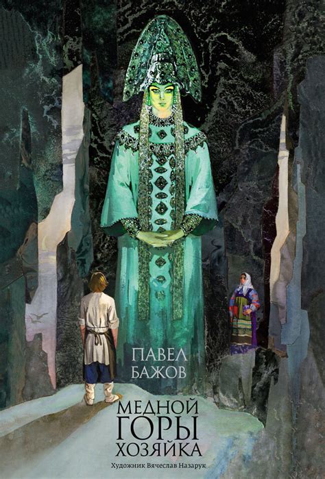 Сказы Бажова | Пикабу