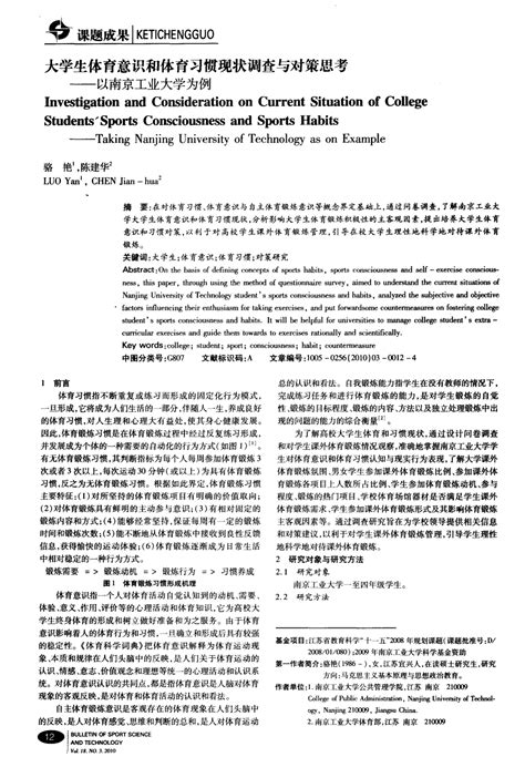 大学生体育意识和体育习惯现状调查与对策思考——以南京工业大学为例 Word文档免费下载 亿佰文档网