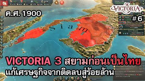 Victoria 3 ไทย เปลยนกฏหมายการปกครอง ลองดวาจะเจรญแคไหน Vol