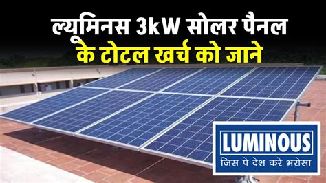 ल्यूमिनस 3kw सोलर पैनल लगाने में होगा इतना खर्चा अभी देखें