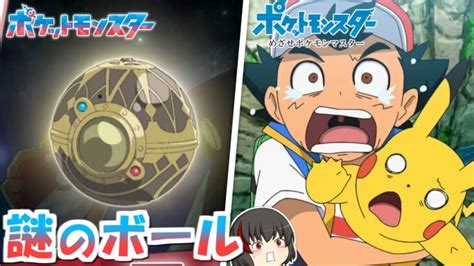 【アニポケ感想考察】ピカチュウのたきのぼり＆謎のモンスターボール（最終章 第6話 新無印 第142話）【ゆっくり解説】 ポケモンgo動画まとめ