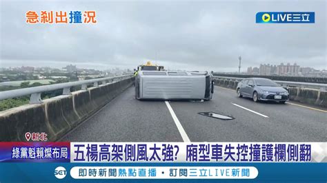 五楊高架上的風太強了還是 廂型車突失控撞護欄翻覆 國道警 駕駛自稱 操作 不當│記者 江文賢 邵子揚│【live大現場】20221204│三立新聞台 Youtube