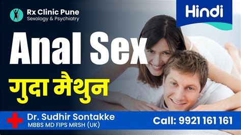 गद मथन ANAL SEX CONDOMS CONDOMLESS SEX Dr Sudhir Sontakke RX Clinic