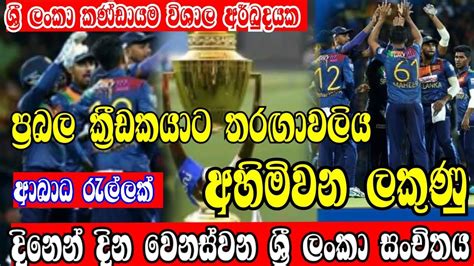 The Sri Lankan T20 Squad Officially Nominated For The Asian Cup Sri Lanka Cricket Asia Cup