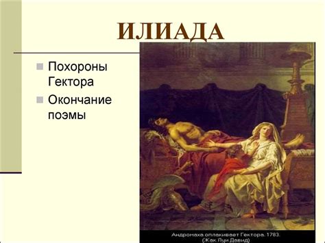 Поэма Гомера «Илиада» - презентация онлайн