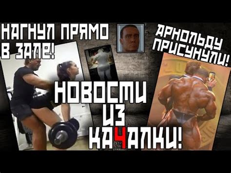 ПРИКОЛЫ ФИТНЕСА И НОВОСТИ ИЗ КАЧАЛКИ - YouTube