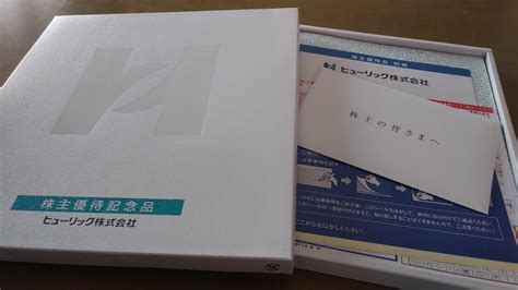 株主優待のお品が届きました ﾋｭｰﾘｯｸw お家で楽しく色々と