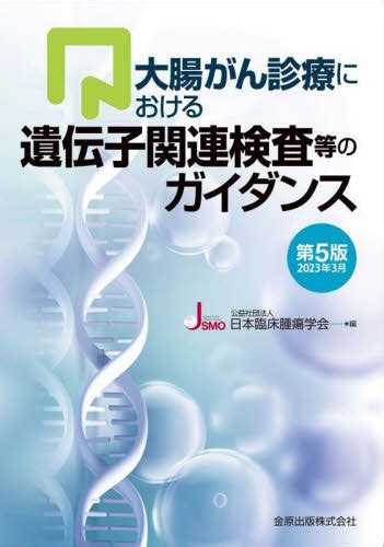 大腸がん診療における遺伝子関連検査等のガイダンス （第5版） 日本臨床腫瘍学会／編 癌、腫瘍一般の本 最安値・価格比較 Yahoo