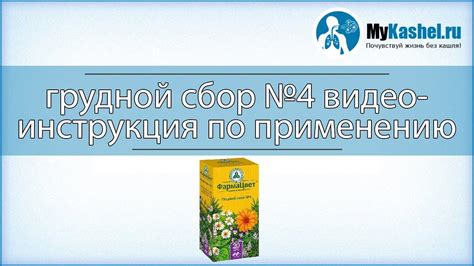 Грудной сбор №4 при кашле - YouTube
